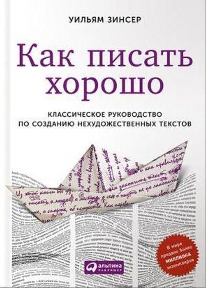 Как писать хорошо: Классическое руководство по созданию нехудожественных текстов
