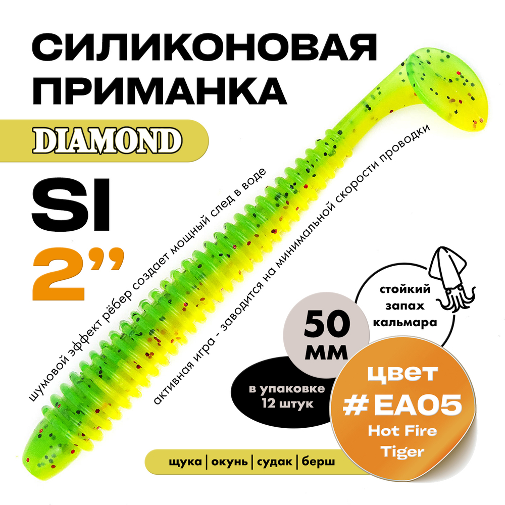 Силиконовая приманка DIAMOND SI 2" (12шт/уп)