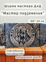 Ширма мастера ДнД 3 секции "Мастер подземелья", подарок гм