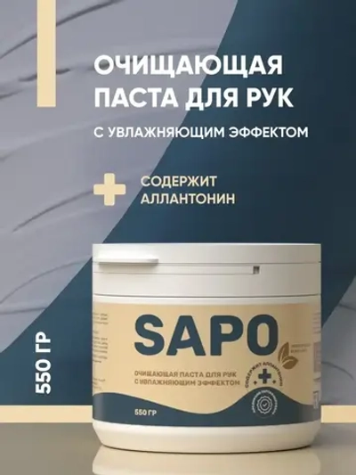 Complex Sapo Очищающая паста для рук с увлажняющим эффектом (550гр)