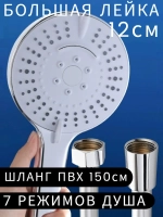 Большая лейка для душа со шлангом ПВХ 7 в 1