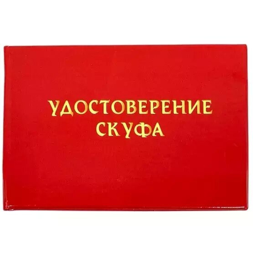 Шуточное удостоверение Скуфа