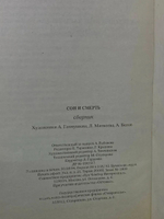 Сон или смерть