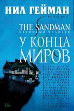 Комикс The Sandman. Песочный человек. Том 8. У Конца Миров