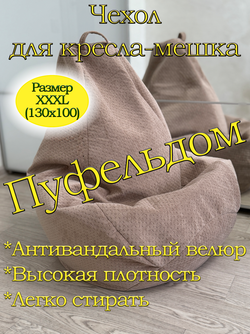 Чехол 3XL для кресла-мешка
