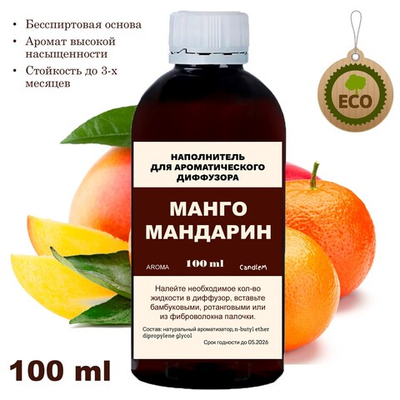 МАНДАРИН И МАНГО - Наполнитель для ароматического диффузора