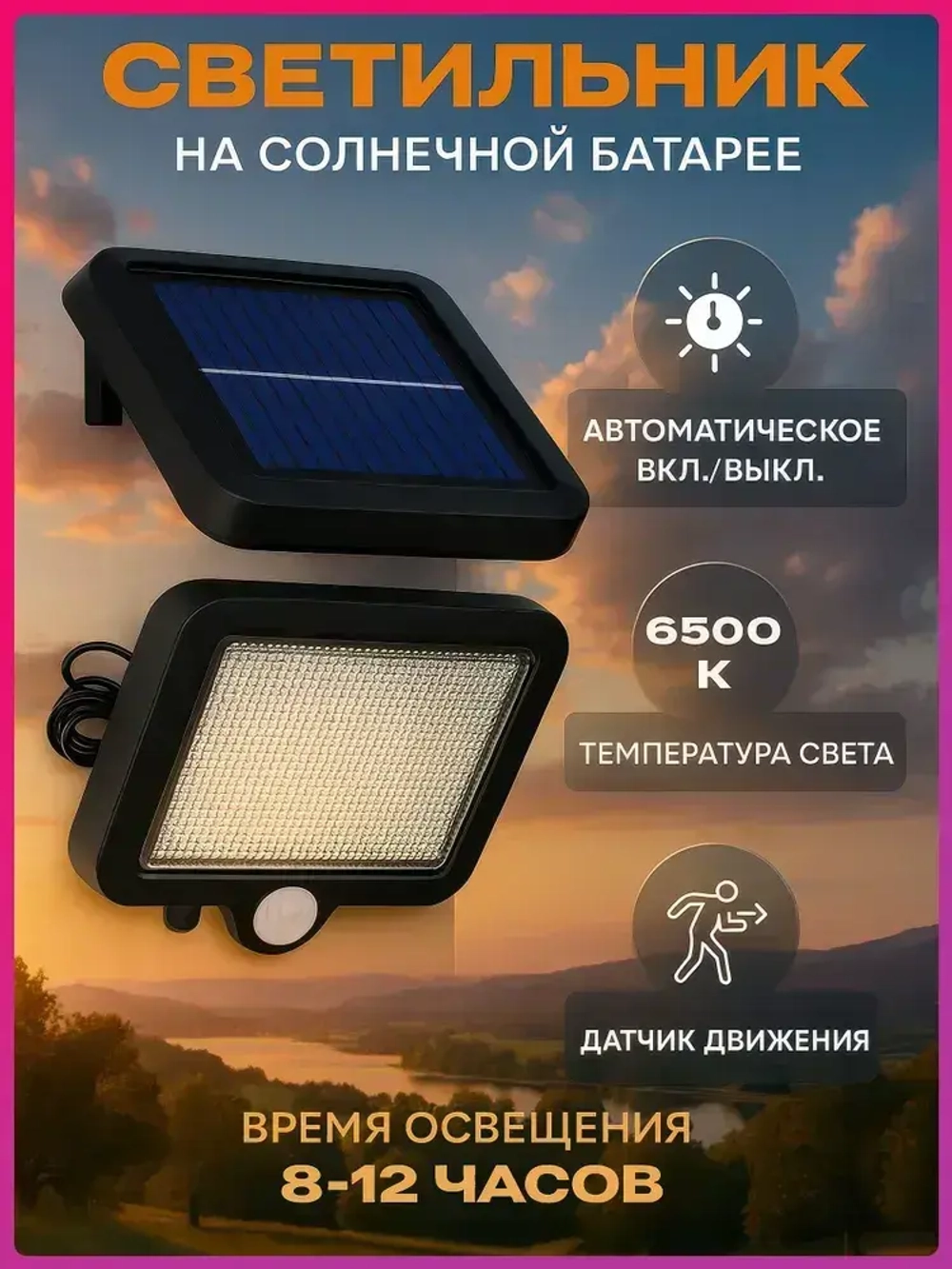 Светильник на солнечной батарее фасадный, с датчиком движения, пульт в комплекте