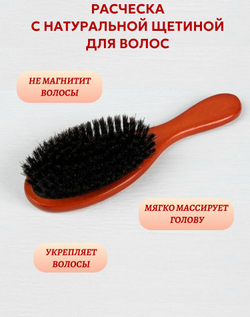 Массажная расческа с натуральной щетиной
