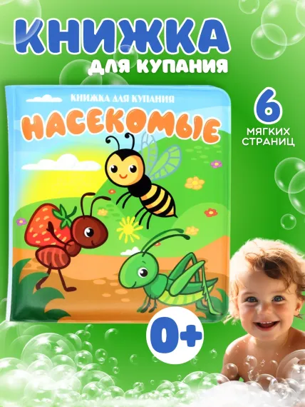 Книжка для ванны Arte Nuevo развивающая для купания малышей Насекомые