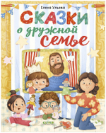 Сказки-обнимашки. Сказки о дружной семье