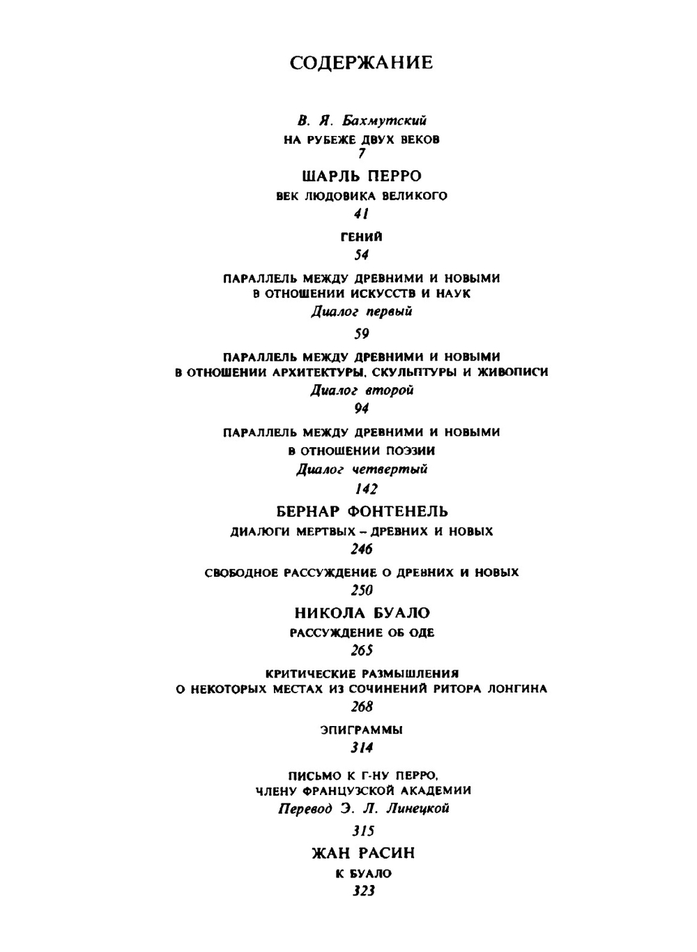 Спор о древних и новых. История эстетики в памятниках и документах | Ш. Перро