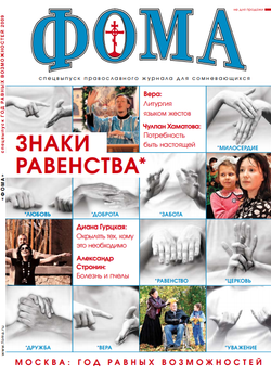 Знаки равенства. Спецвыпуск журнала "Фома" — 2009