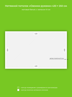 Матовый натяжной потолок 10.8 м2