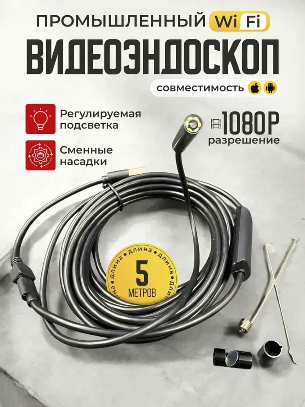 Эндоскоп для смартфона Андроид, Айфон и компьютера 5 м / wifi 2 камеры / водонепроницаемый, для автомобиля и бытовых нужд