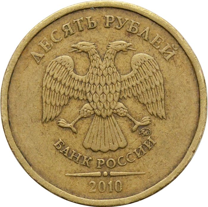 10 рублей 2010 ММД