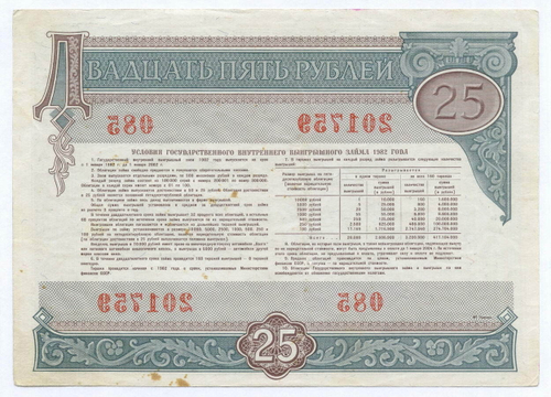 Облигация 25 рублей 1982 год. Серия № 201759. VF