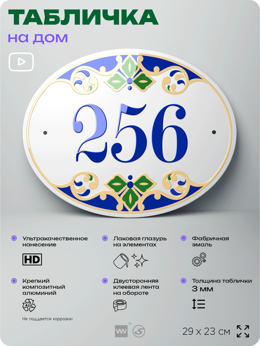 Адресная табличка с номером дома 256, на фасад и забор, на дверь, овальная в средиземноморском стиле, 29х23 см, Айдентика Технолоджи