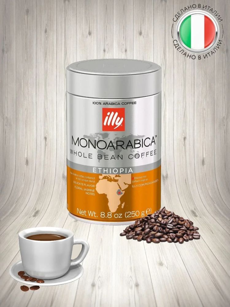 Кофе в зернах ILLY Эфиопия 250 мл, 2 шт