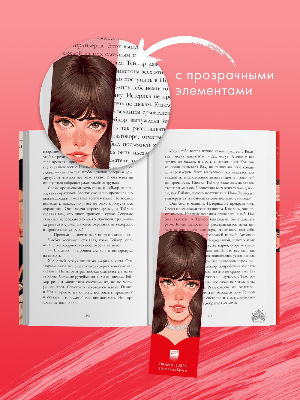 Прозрачная закладка "Пенелопа" по книге "Drama Queens"