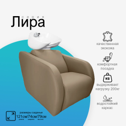 Парикмахерская мойка "Лира"
