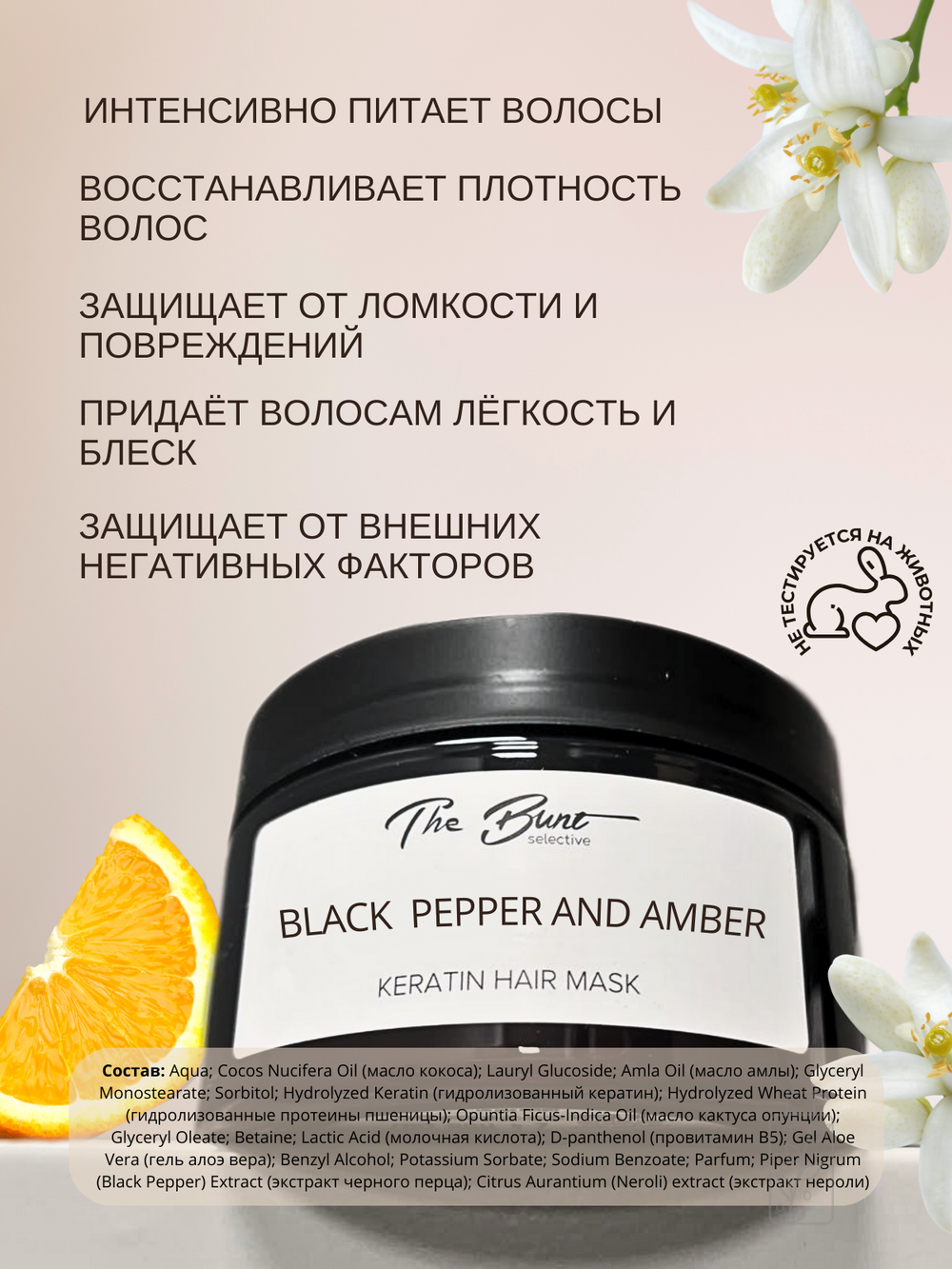 Маска для волос The Bunt с кератином Black Pepper 250 мл