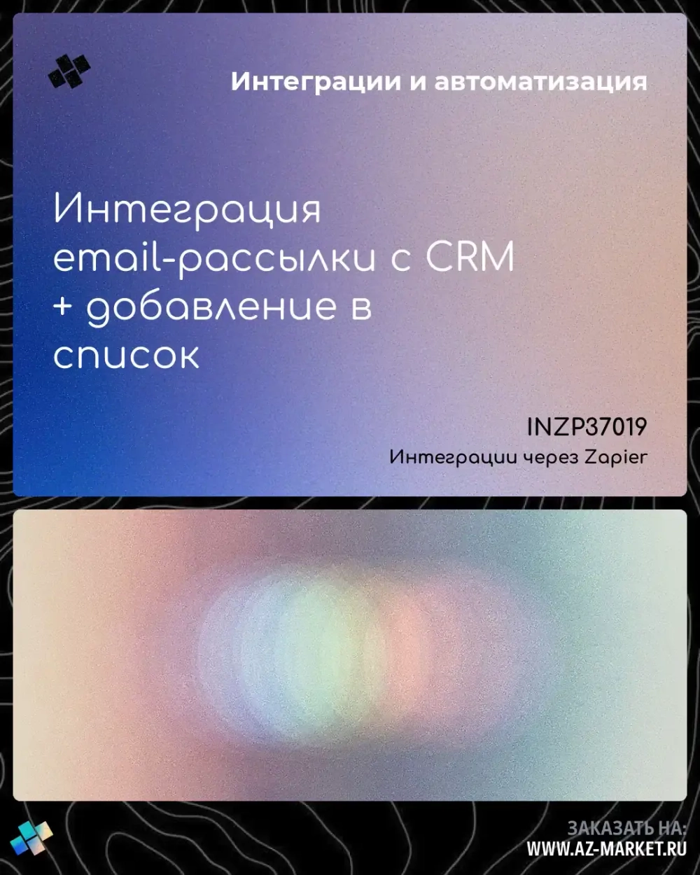 Интеграция email-рассылки с CRM + добавление в список