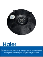Опора (супорт черный) 0180800252 Haier
