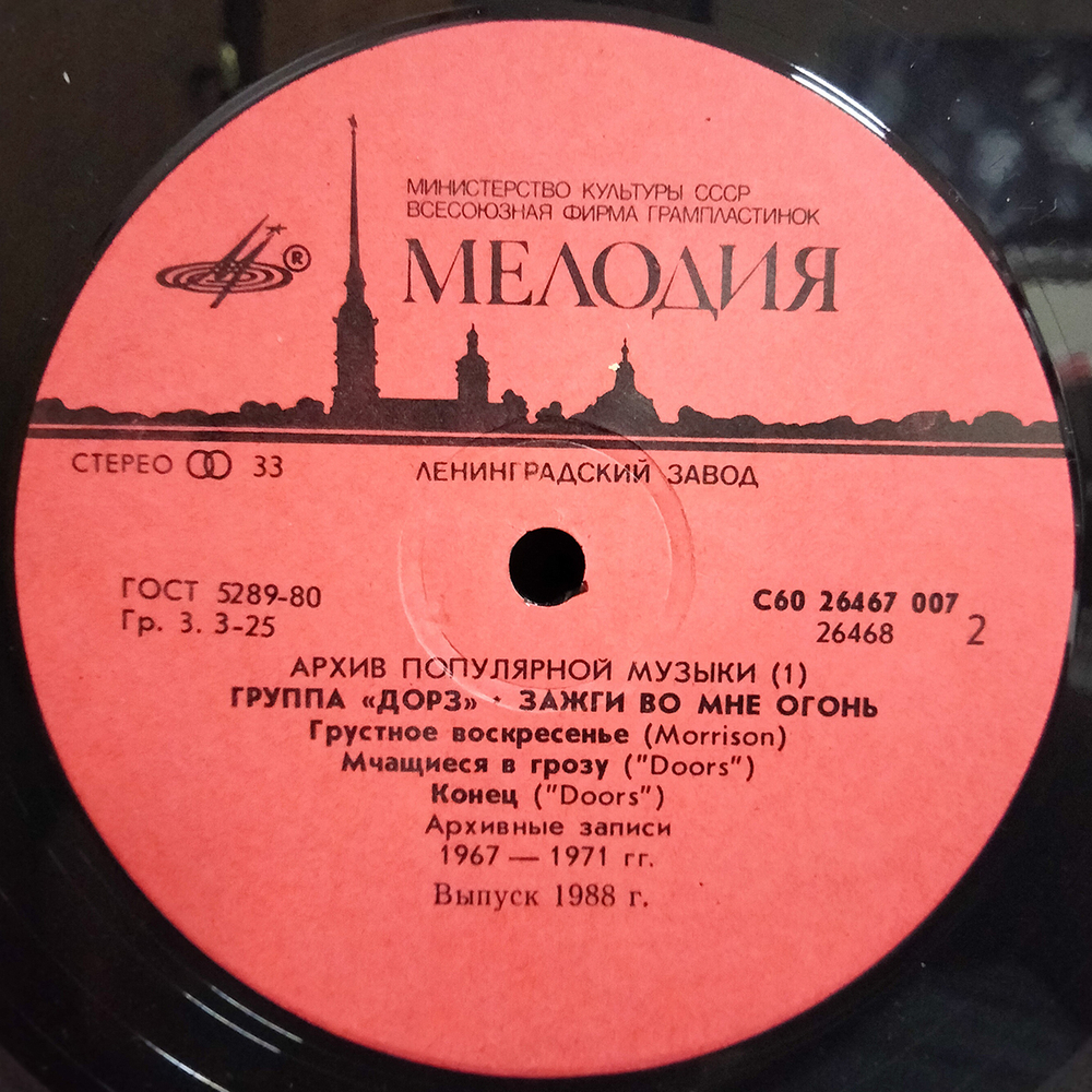 Группа "Дорз" / Зажги Во Мне Огонь (LP)