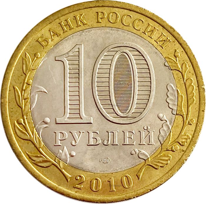 10 рублей 2010 Юрьевец (Древние города России) AU-UNC