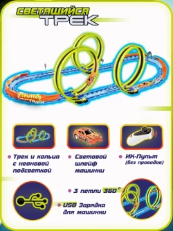 Светящийся автотрек с машинкой на пульте ИК управления 51 деталь