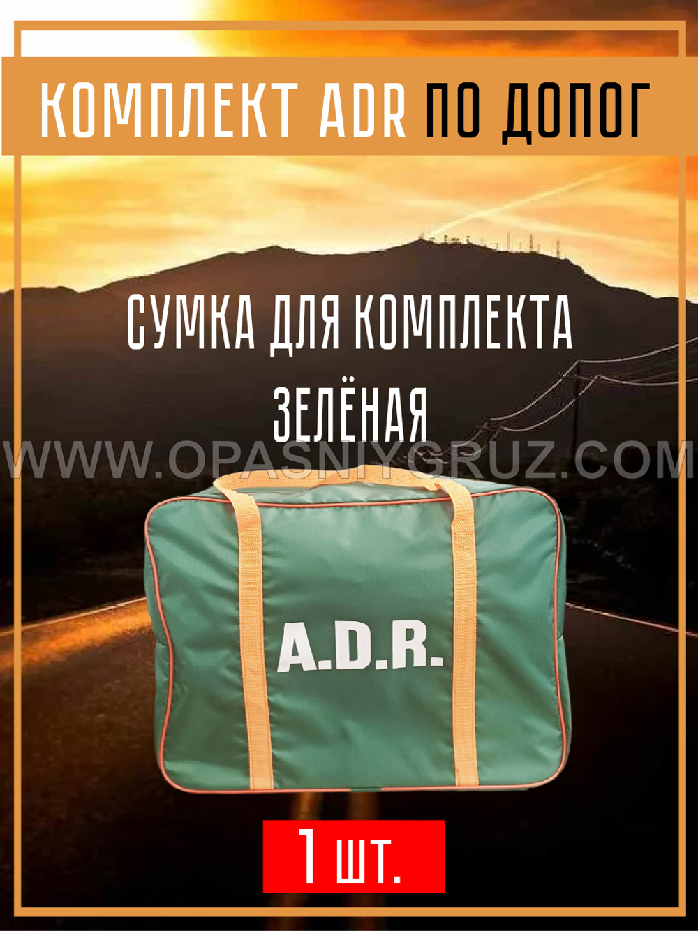 Комплект АДР (набор ADR) по ДОПОГ для 1 и 2 класса опасности на 2 человек