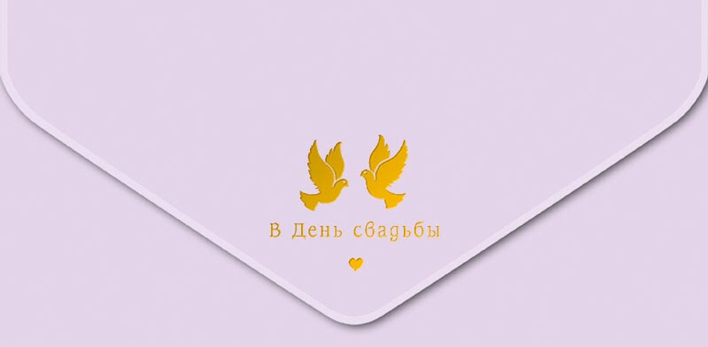 Конверт для денег "В День Свадьбы"