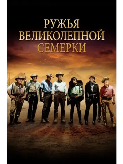 Ружья великолепной семерки (1969) (КИНО USB)