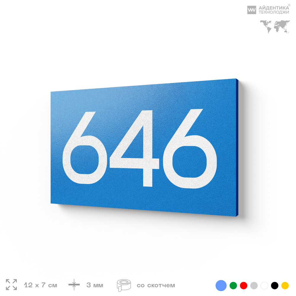 Номер на дверь 646, табличка на дверь для офиса, квартиры, кабинета, аудитории, склада, голубая 120х70 мм, Айдентика Технолоджи
