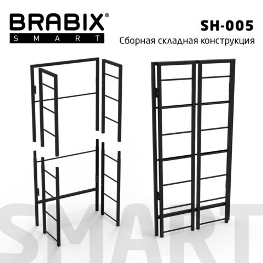 Стеллаж BRABIX "Smart SH-005", 605х290х1193, ЛОФТ, прямой, складной, металл/ЛДСП ясень, каркас черный, 641869