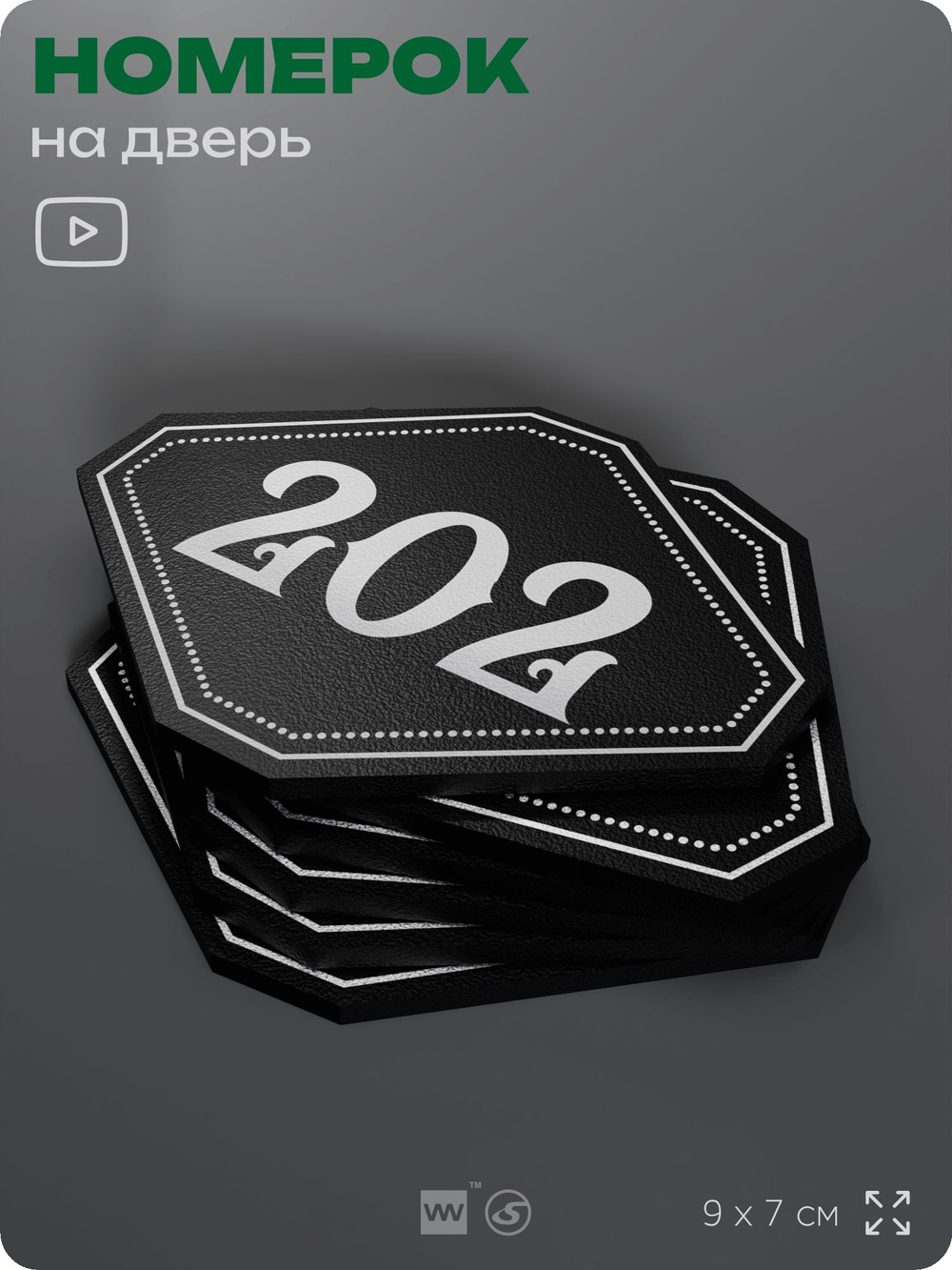 Номерок на дверь квартиры 202, для кабинета, офиса, шильдик 9 х 7 см, черный, Айдентика Технолоджи