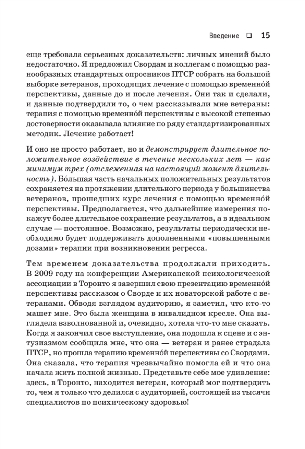 Лечение временем. Преодоление ПТСР с помощью терапии временной перспективы