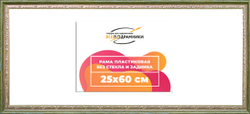 Рама 25x60 для картин и фотографий