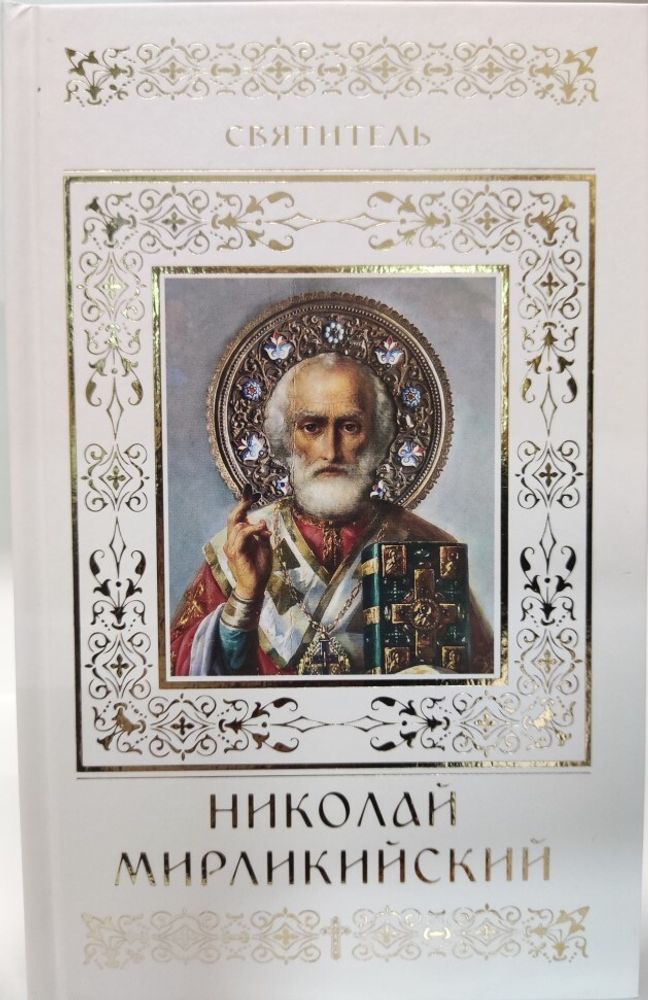 Святитель Николай Мирликийский (Данилов мужской м.) (Малягин В.)