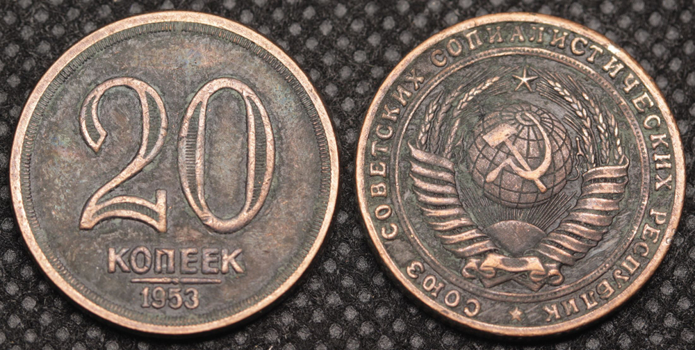 20 копеек 1953 года. Дата под линией. Проба СССР. Копия пробной советской монеты. Медь патина