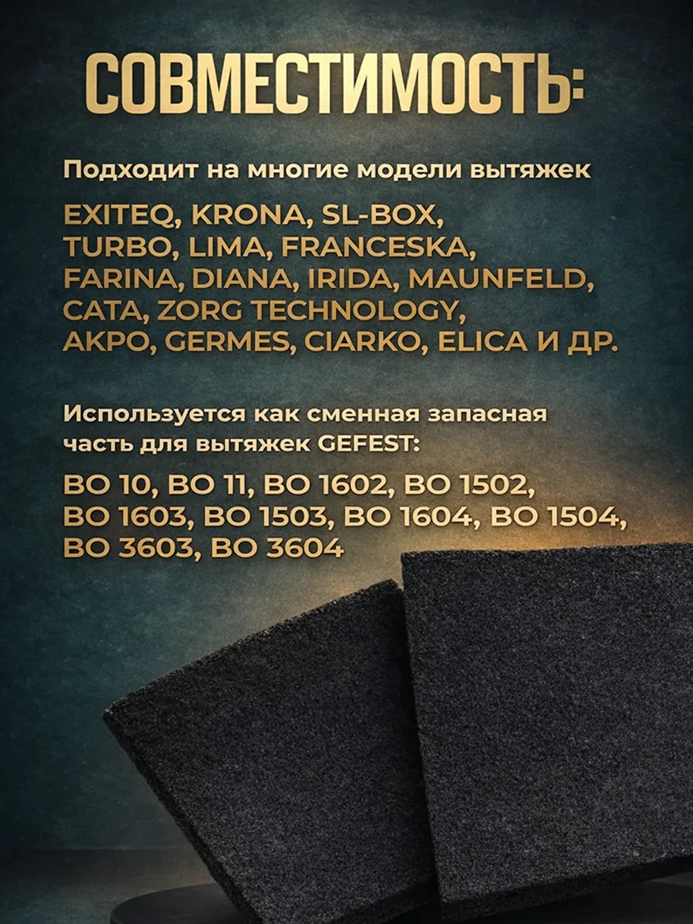 Комплект фильтров для вытяжки Gefest ВОК 51.0.000-01