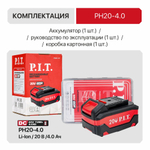 АКЦИЯ! Аккумулятор PH20-4.0 PIT
