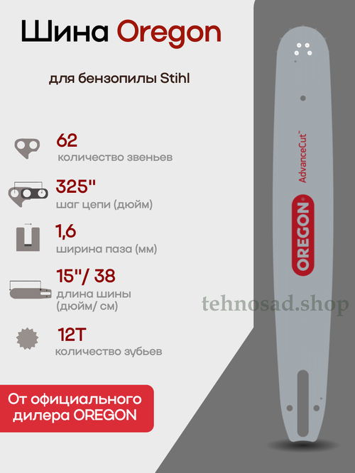 Шина пильная Oregon 153SFGD025 AdvanceCut длина 15"(38 см), паз 1,6 мм, шаг 0,325", звездочка 12 лучей, хвостовик D025, для цепи 62 зв. Аналог Stihl 30030006811 для STIHL MS260