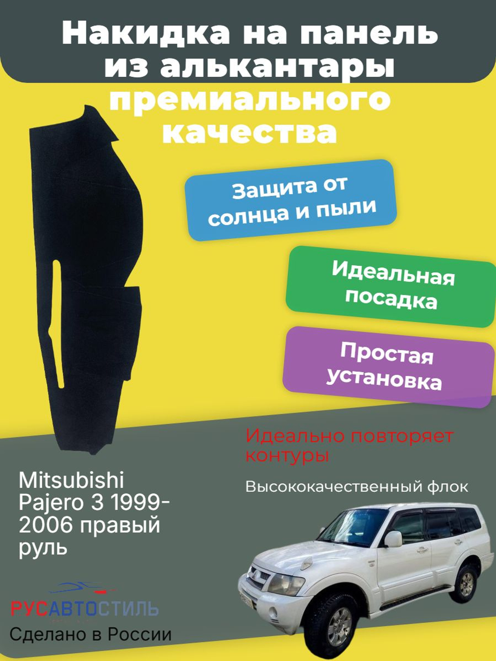 Накидка на панель из алькантары на Mitsubishi Pajero 3 1999-2006 правый руль