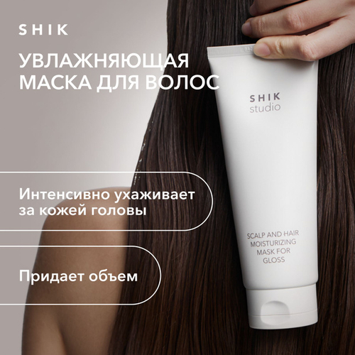 SHIK Scalp and hair moisturizing mask for gloss Увлажняющая маска для волос, 200 мл