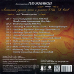 Константин Плужников / Антология Русской Песни И Романса XVIII-XX Веков (11CD)