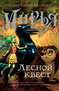 Мирья. Лесной квест (электронная книга)