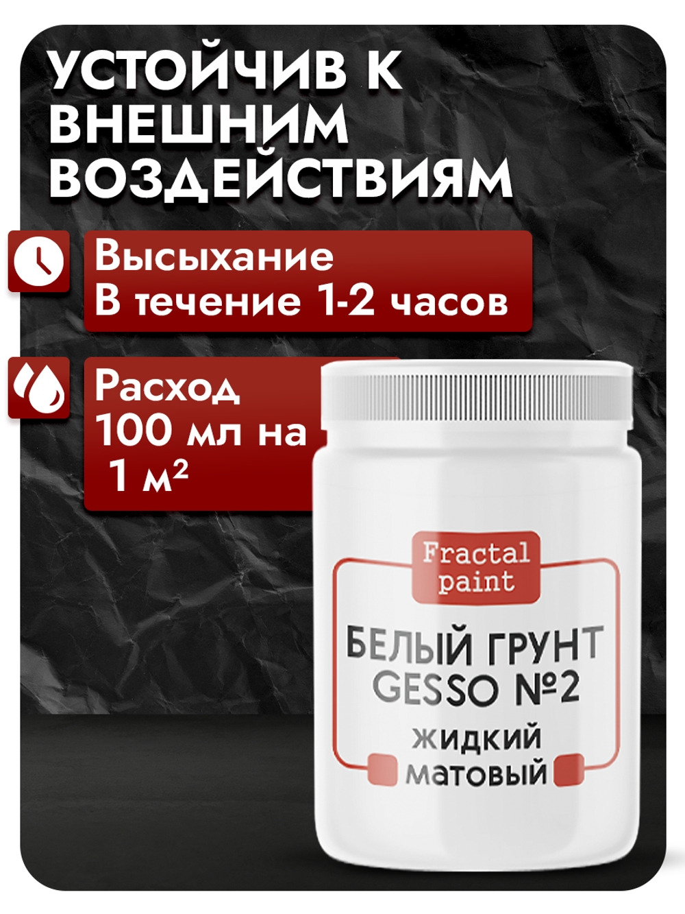 Белый грунт GESSO №2 жидкий, укрывистый, матовый для скрапбукинга