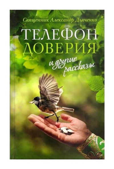 "Телефон доверия" и другие рассказы. Священник Александр Дьяченко