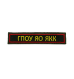 Нашивка на грудь вышитая ГПОУ ЯО ЯКК (зеленый фон) красный кант